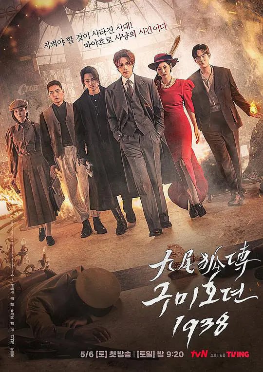 九尾狐传1938 구미호뎐1938 (2023) 更11  1.99G